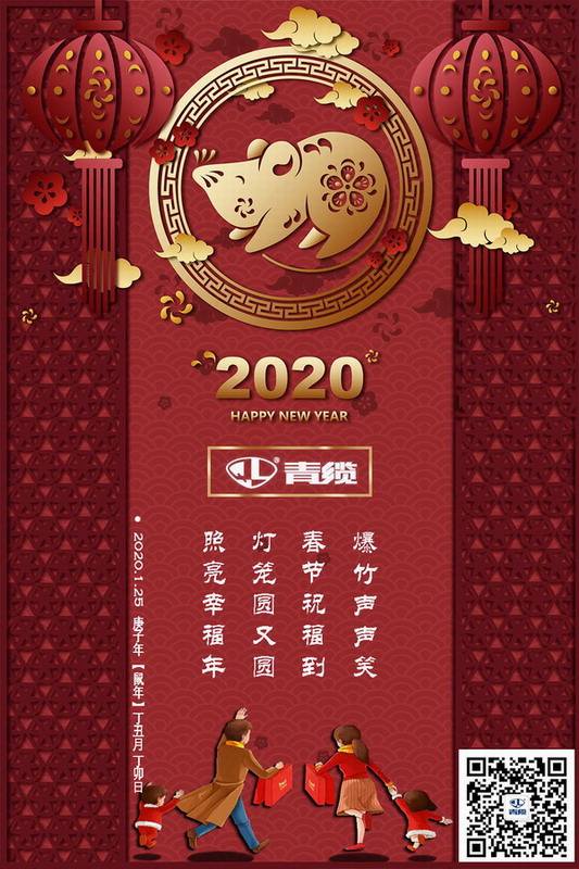 青纜科技祝您新春愉快！闔家歡樂(lè)！