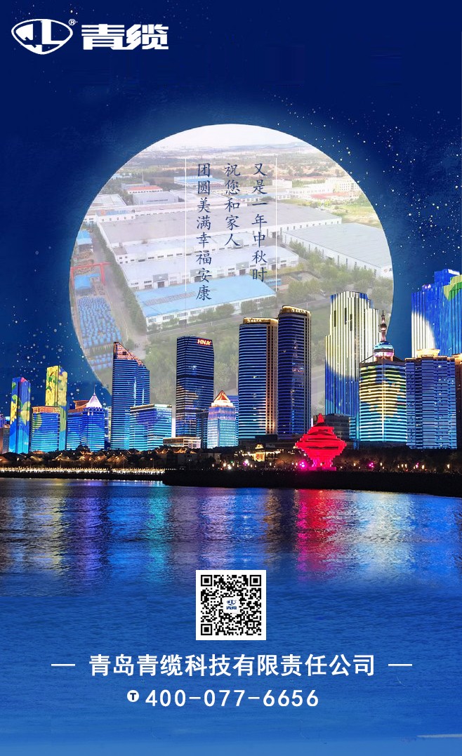 青纜祝您和家人中秋快樂！闔家團(tuán)圓！