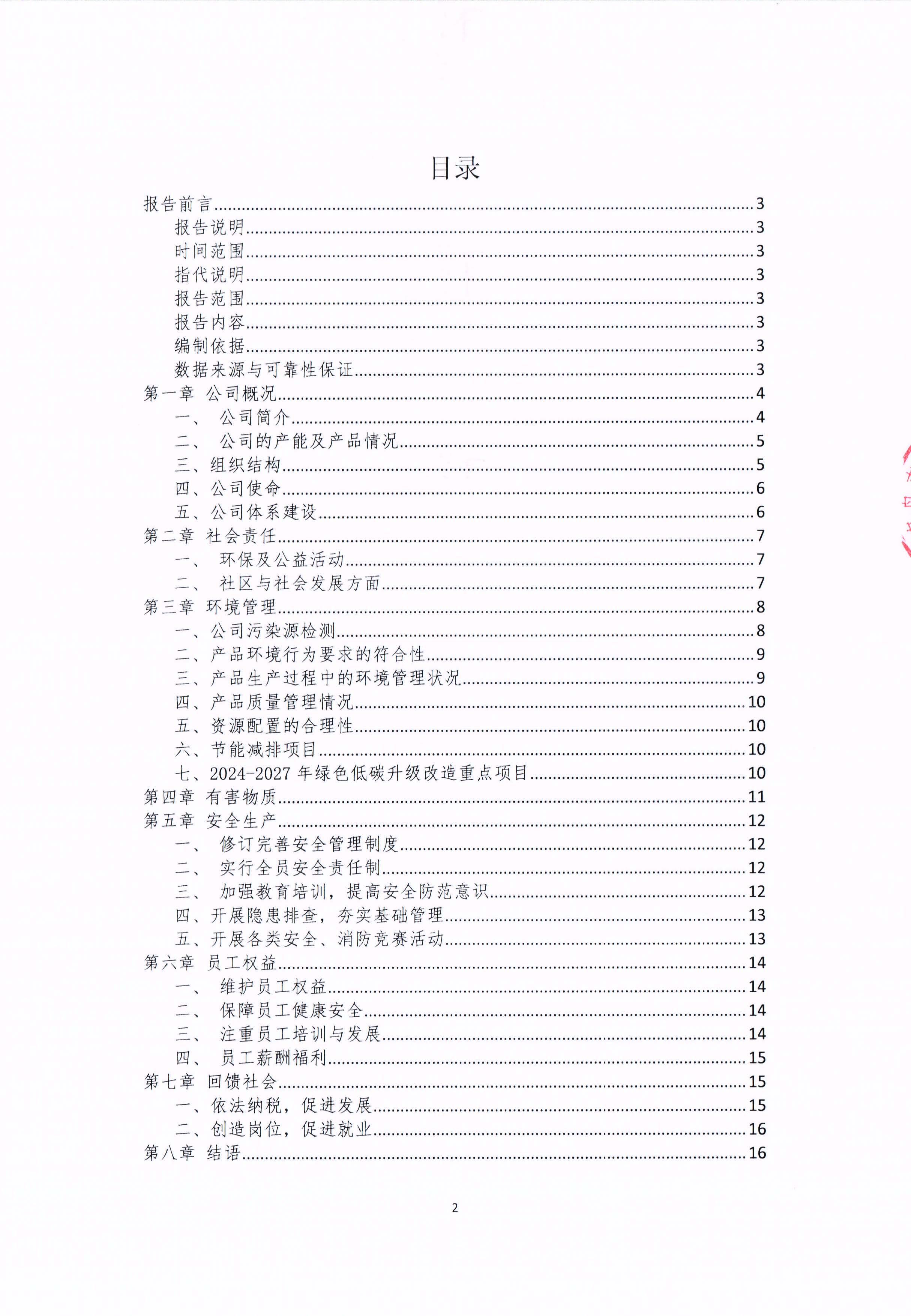 青島青纜科技有限責(zé)任公司2024年社會責(zé)任報告公式(圖2)
