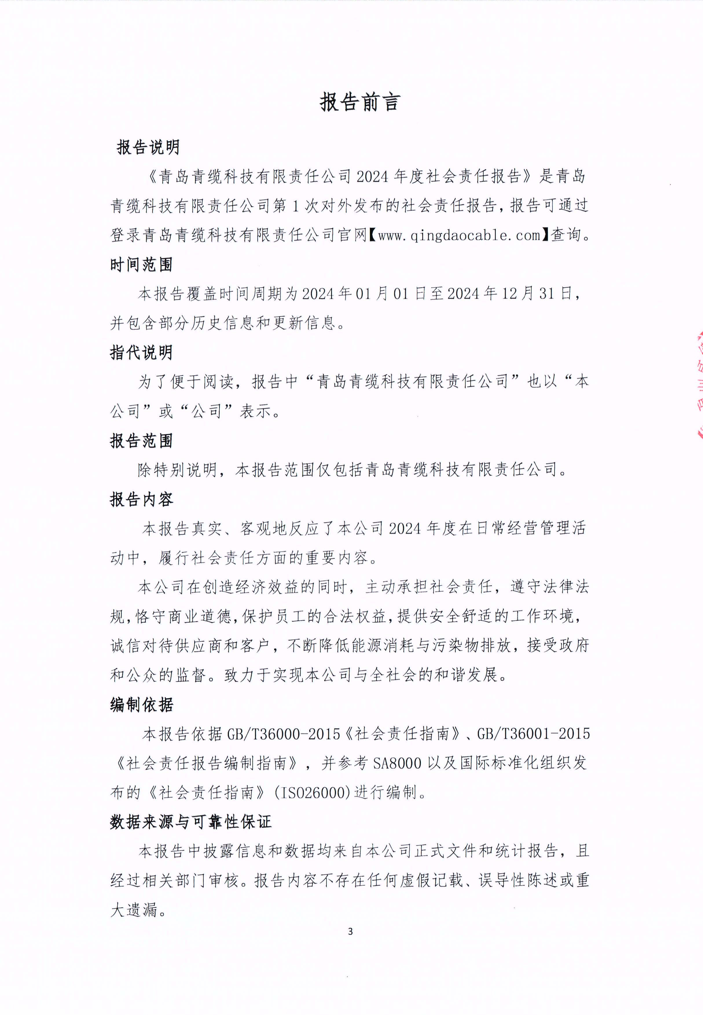 青島青纜科技有限責(zé)任公司2024年社會責(zé)任報告公式(圖3)
